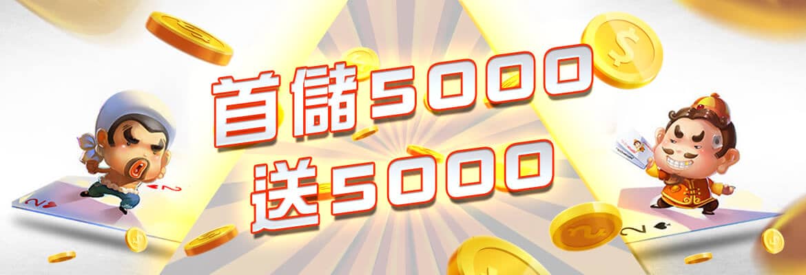 皇璽會娛樂城-首儲5000送5000