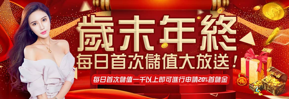皇璽會娛樂城-歲末年終每日首次儲值大放送!