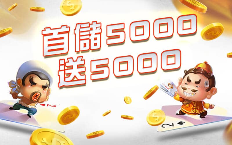 皇璽會娛樂城-首儲5000送5000