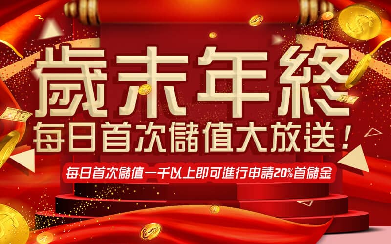 皇璽會娛樂城-歲末年終每日首次儲值大放送!