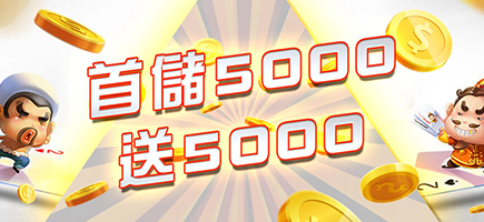 皇璽會娛樂城-首儲5000送5000