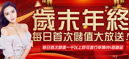 皇璽會娛樂城-歲末年終每日首次儲值大放送!